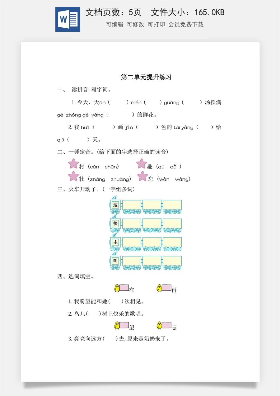 小学语文一年级下册第二单元提升练习一.doc