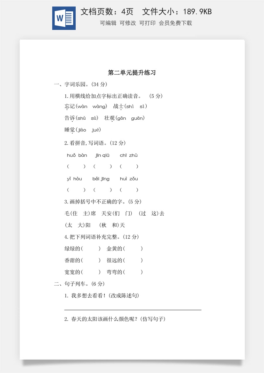 小学语文一年级下册第二单元提升练习二.docx