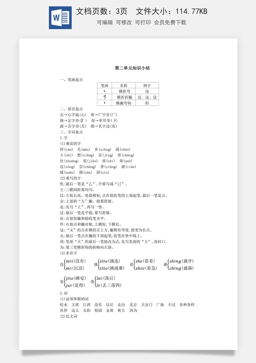 小学语文一年级下册第二单元知识小结.docx