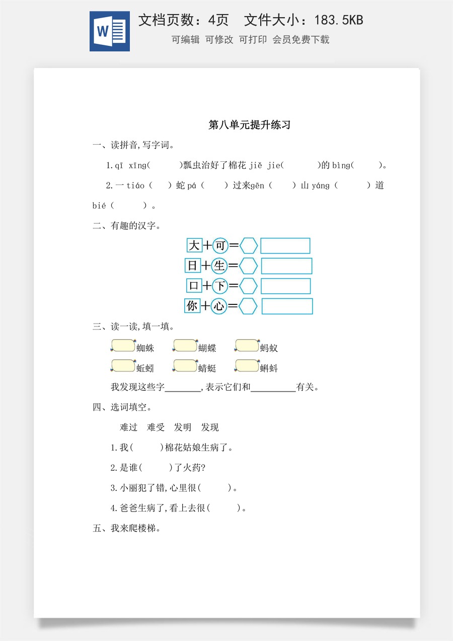 小学语文一年级下册第八单元提升练习一.doc
