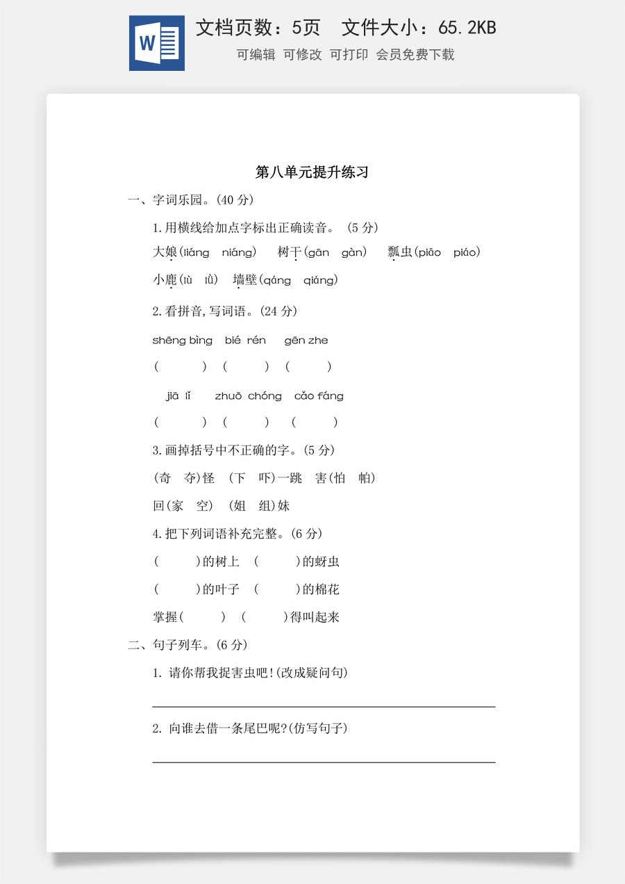 小学语文一年级下册第八单元提升练习二.docx