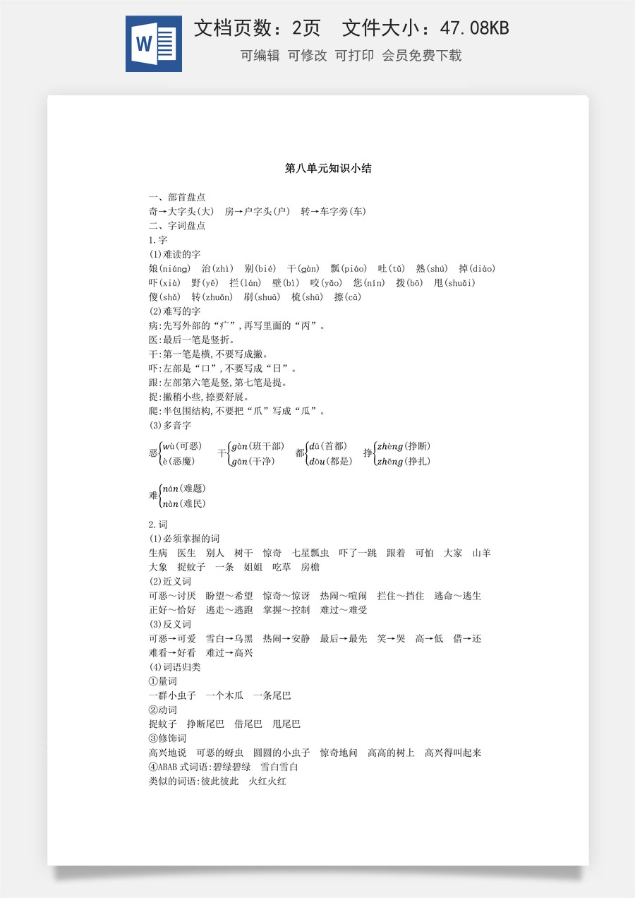 小学语文一年级下册第八单元知识小结.docx