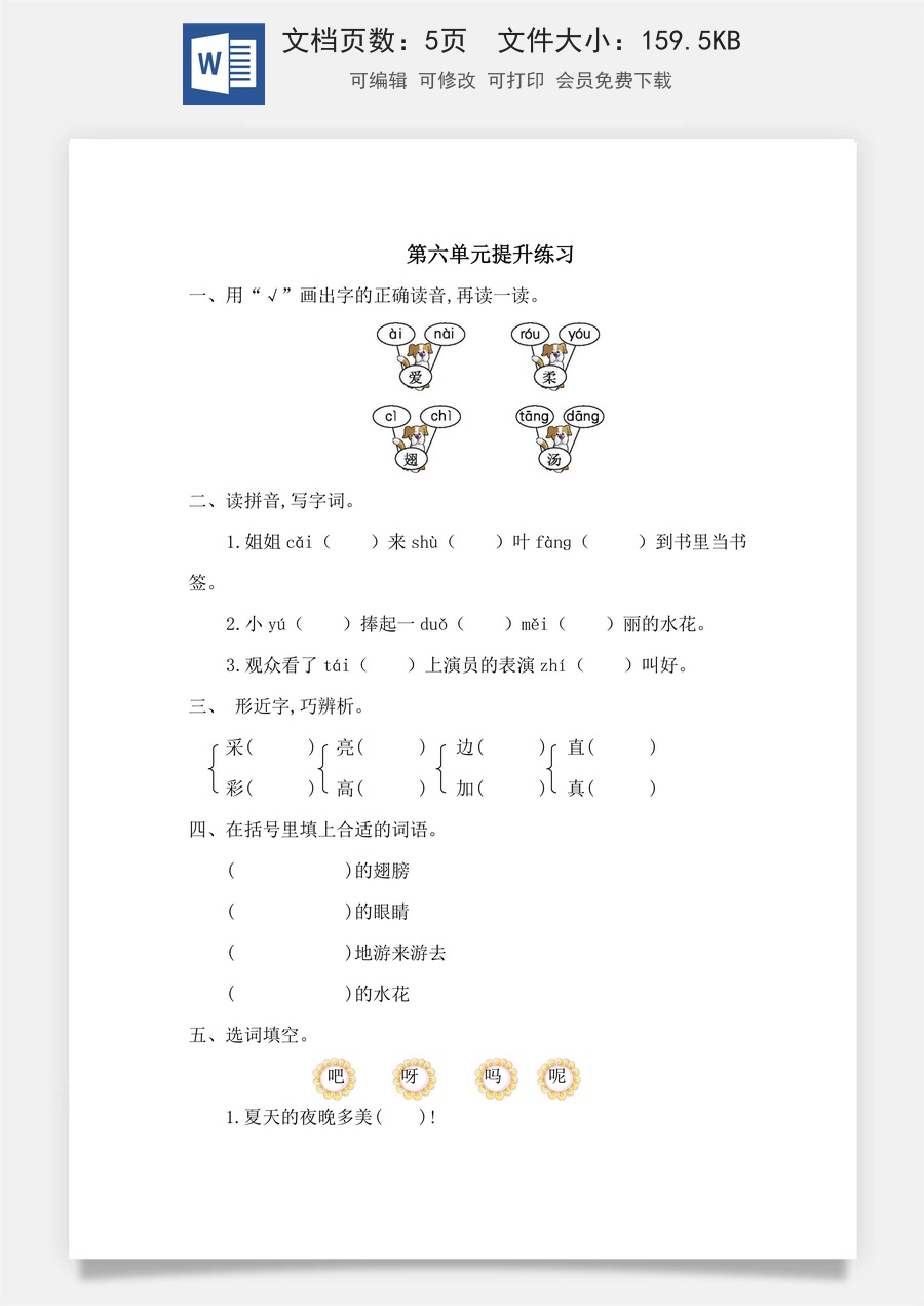 小学语文一年级下册第六单元提升练习一.doc