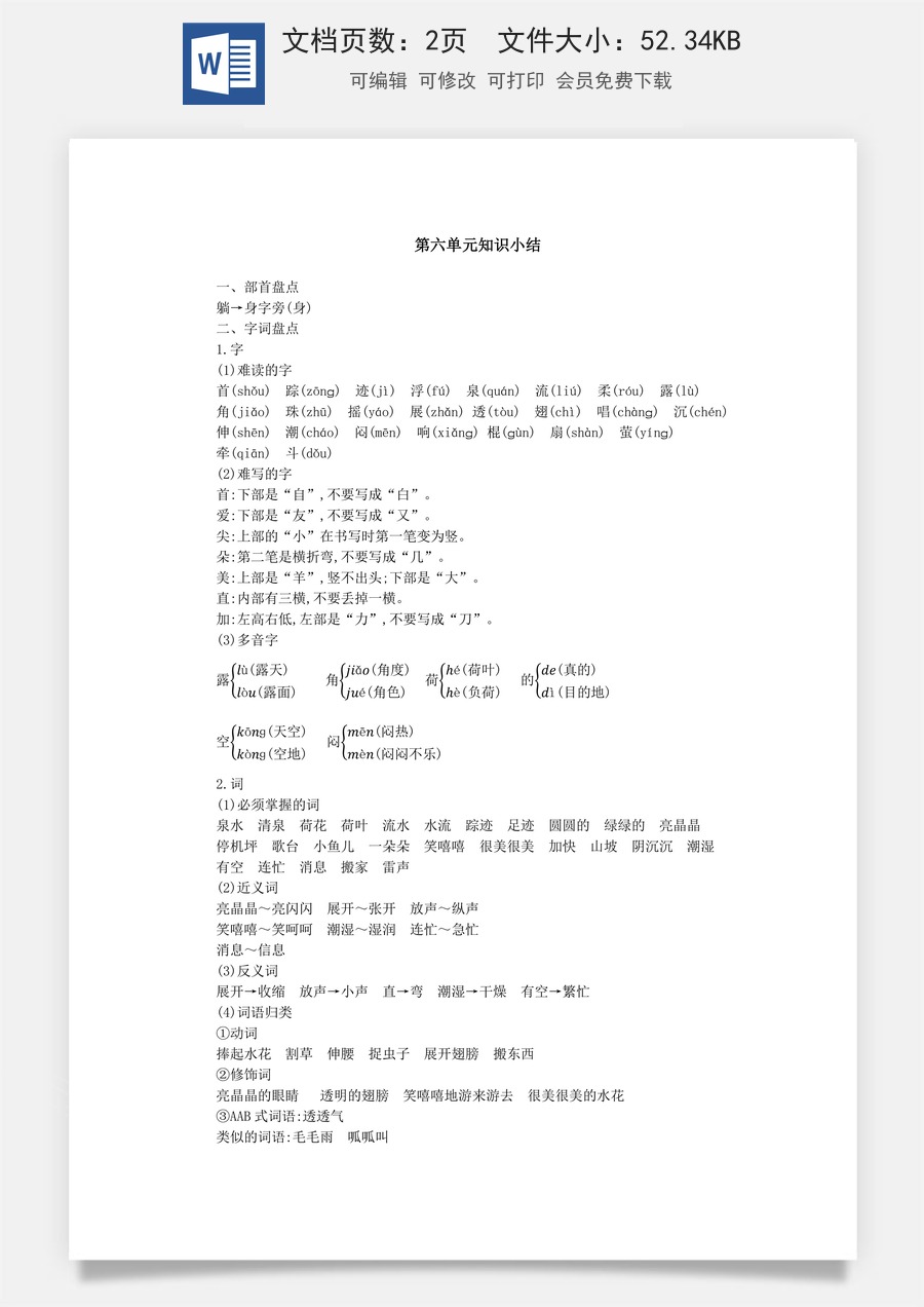 小学语文一年级下册第六单元知识小结.docx