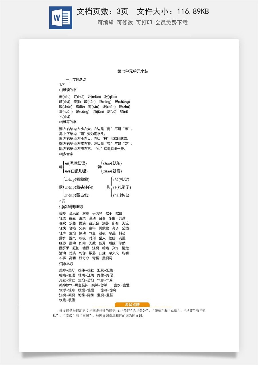 小学语文三年级上册第七单元知识小结.docx