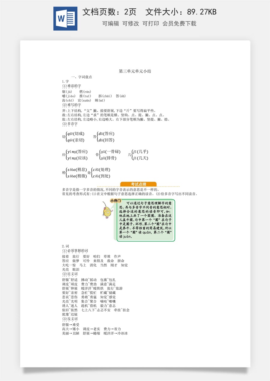 小学语文三年级上册第三单元知识小结.docx