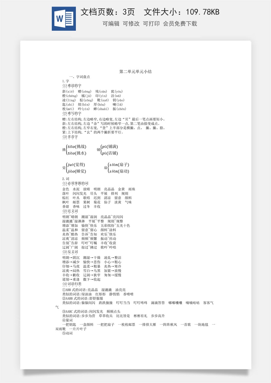 小学语文三年级上册第二单元知识小结.docx