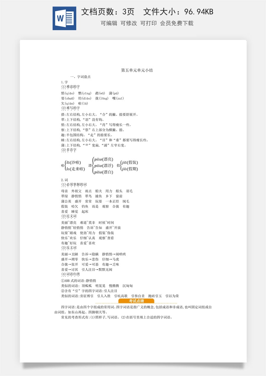 小学语文三年级上册第五单元知识小结.docx