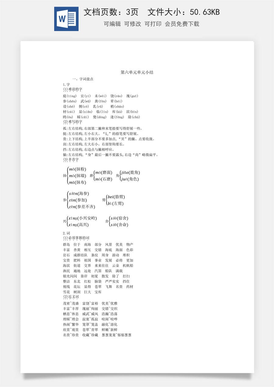 小学语文三年级上册第六单元知识小结.docx
