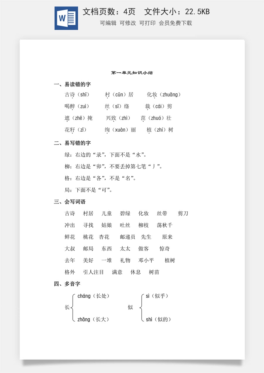小学语文二年级下册第1单元知识点梳理.doc
