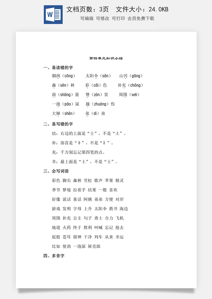 小学语文二年级下册第4单元知识点梳理.doc