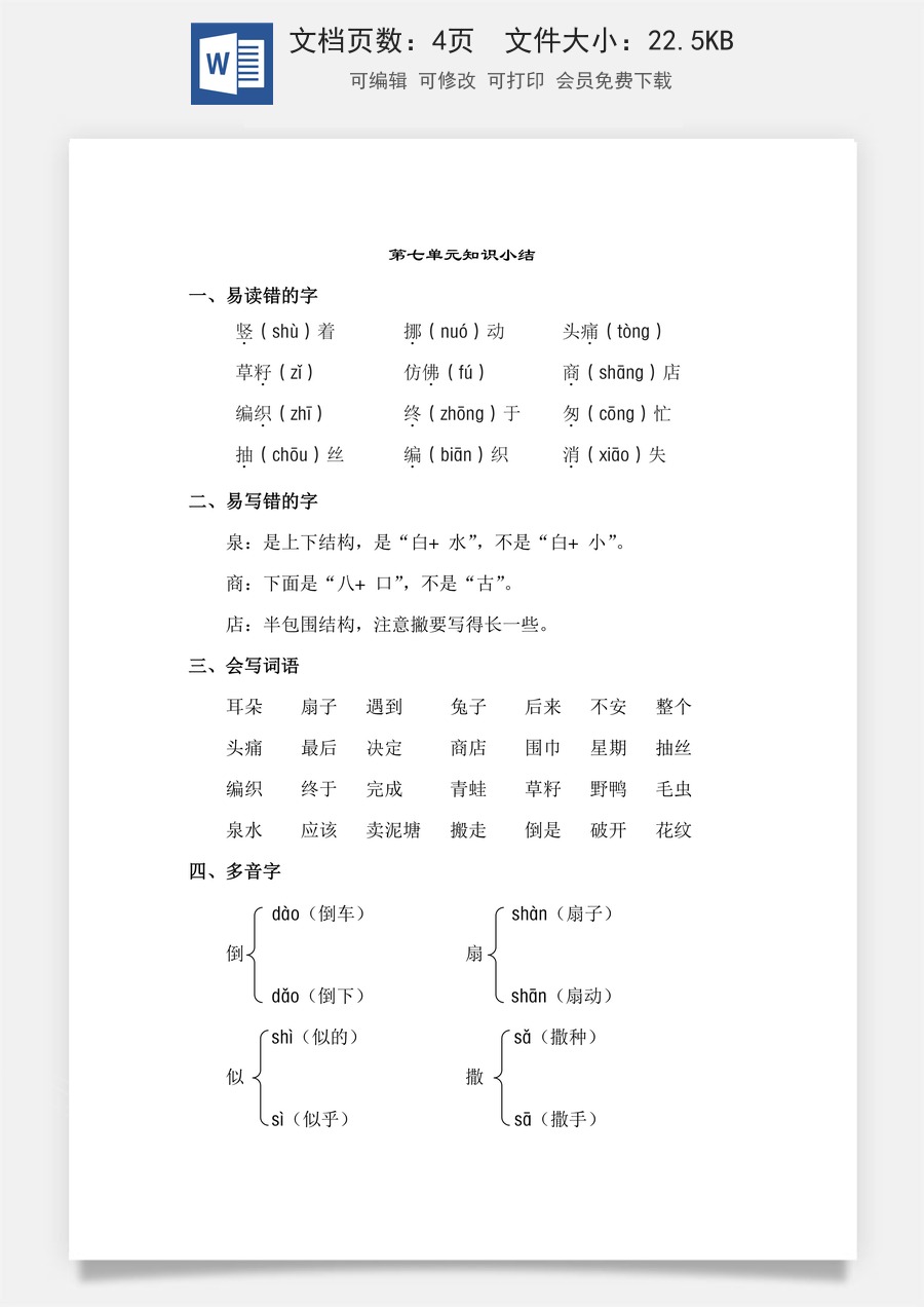 小学语文二年级下册第7单元知识点梳理.doc