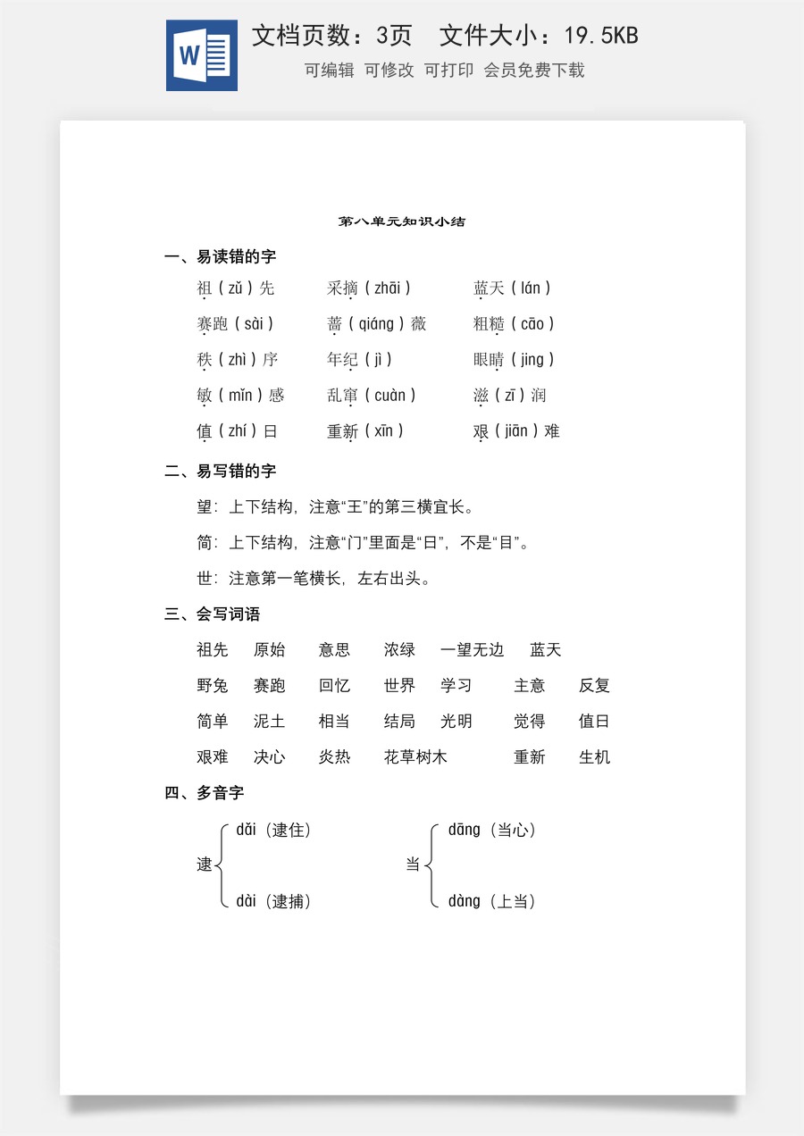 小学语文二年级下册第8单元知识点梳理.doc