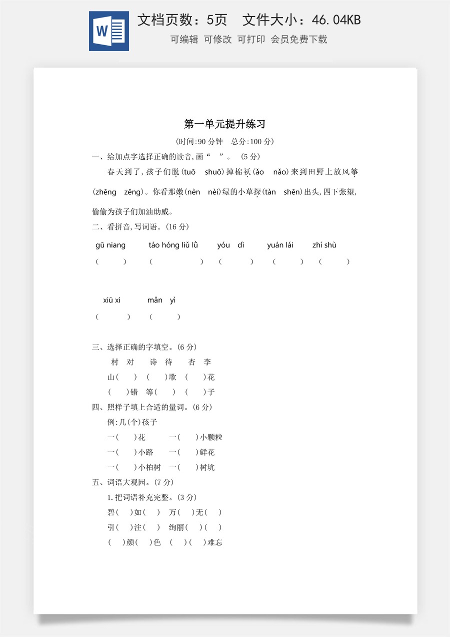 小学语文二年级下册第一单元提升练习二.docx