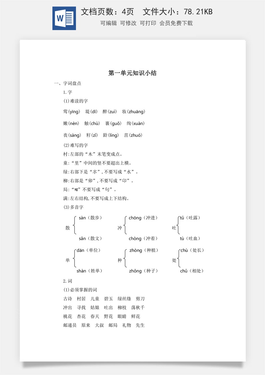 小学语文二年级下册第一单元知识小结.docx