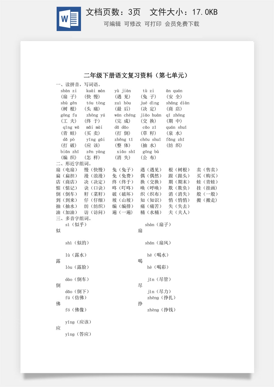 小学语文二年级下册第七单元复习资料.doc