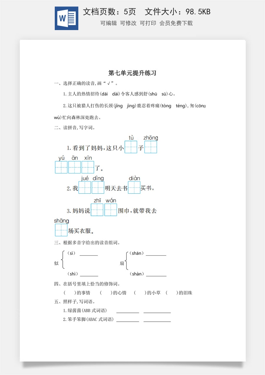 小学语文二年级下册第七单元提升练习一.doc