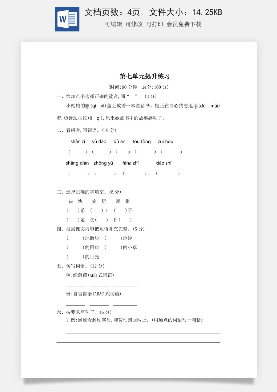 小学语文二年级下册第七单元提升练习二.docx