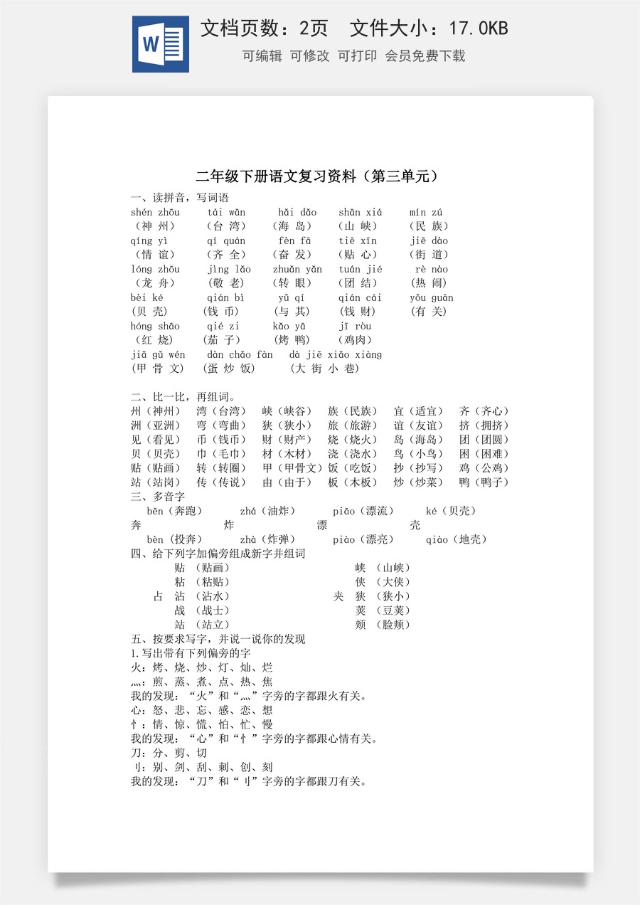 小学语文二年级下册第三单元复习资料.doc