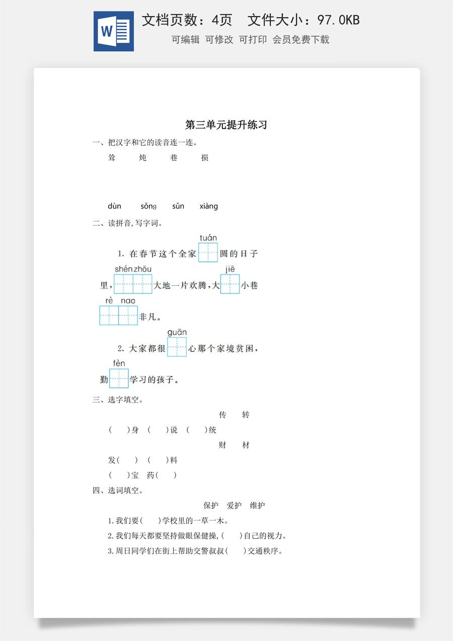 小学语文二年级下册第三单元提升练习一.doc