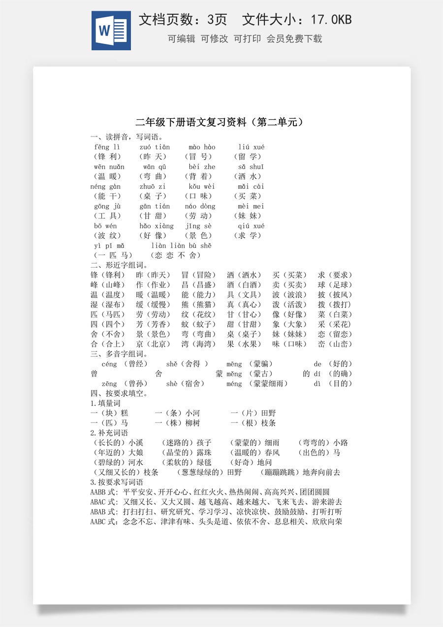 小学语文二年级下册第二单元复习资料.doc
