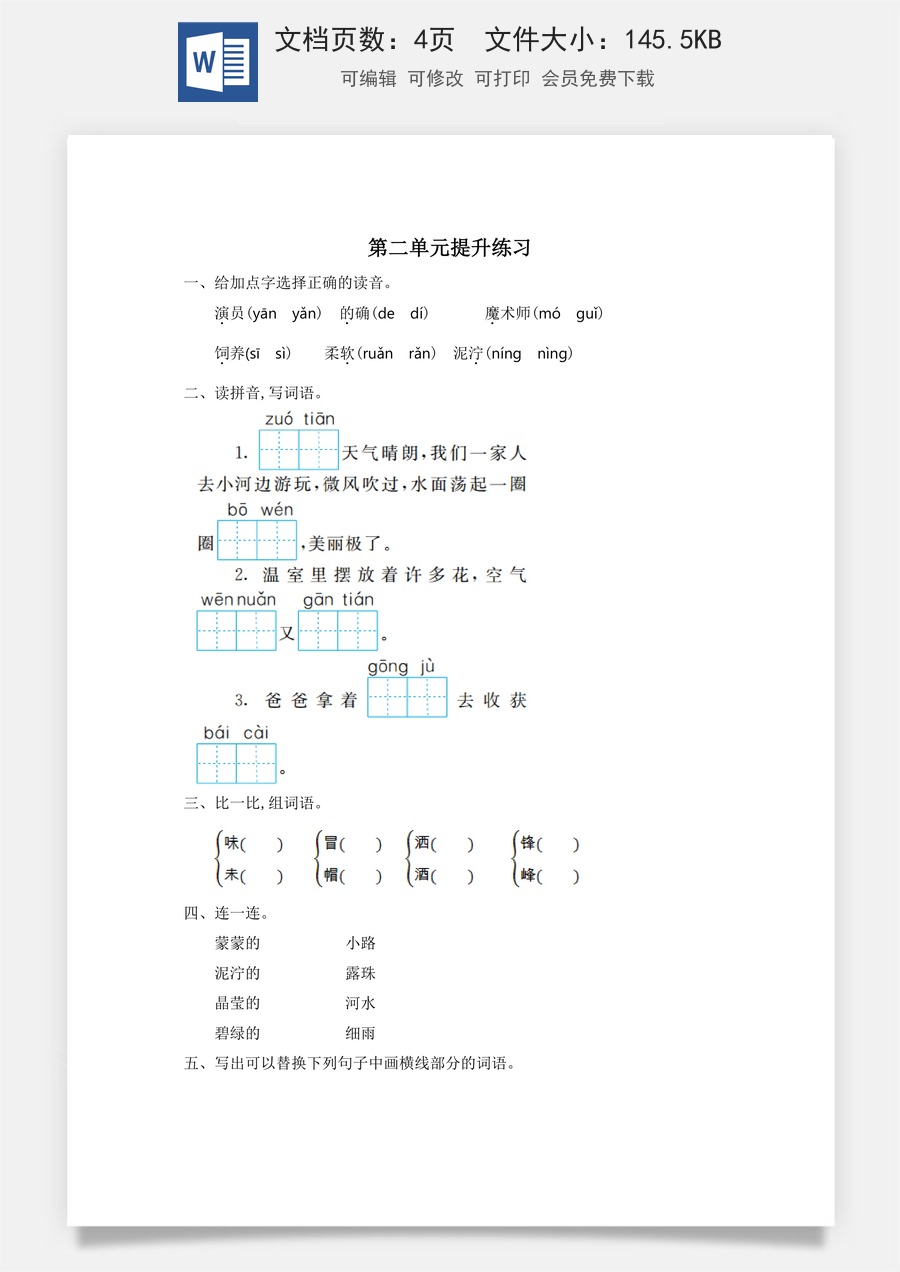 小学语文二年级下册第二单元提升练习一.doc