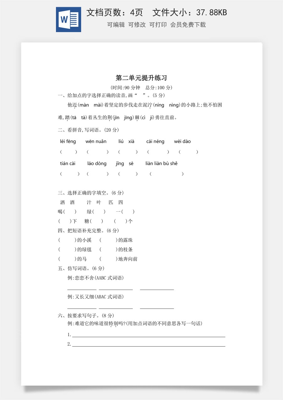 小学语文二年级下册第二单元提升练习二.docx