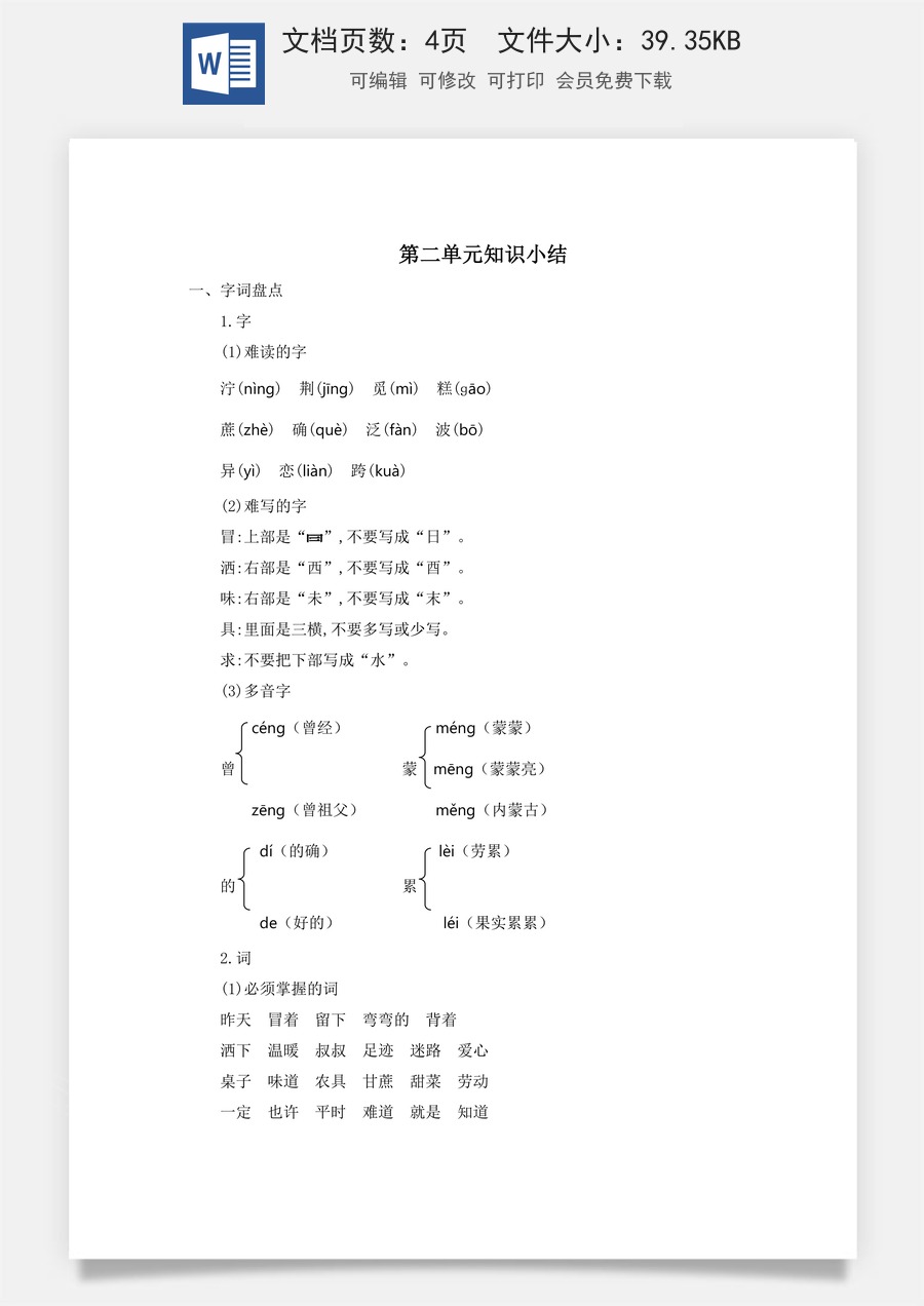 小学语文二年级下册第二单元知识小结.docx