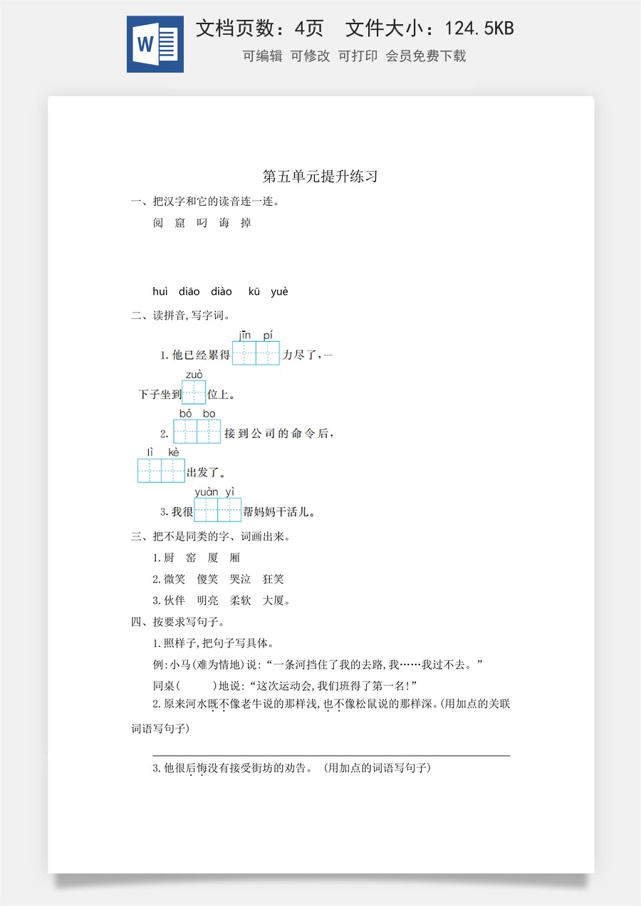 小学语文二年级下册第五单元提升练习一.doc