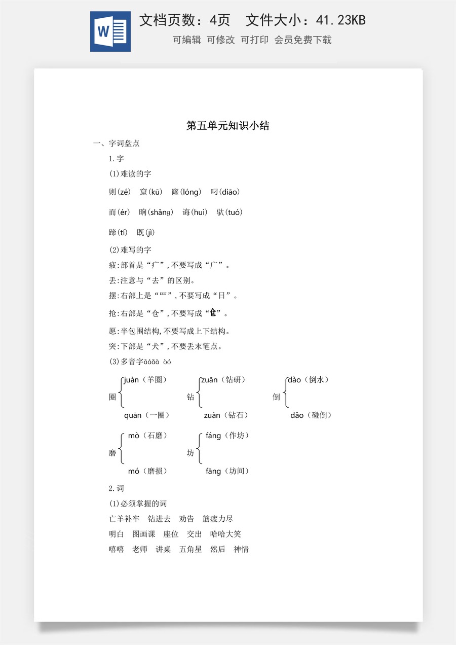 小学语文二年级下册第五单元知识小结.docx