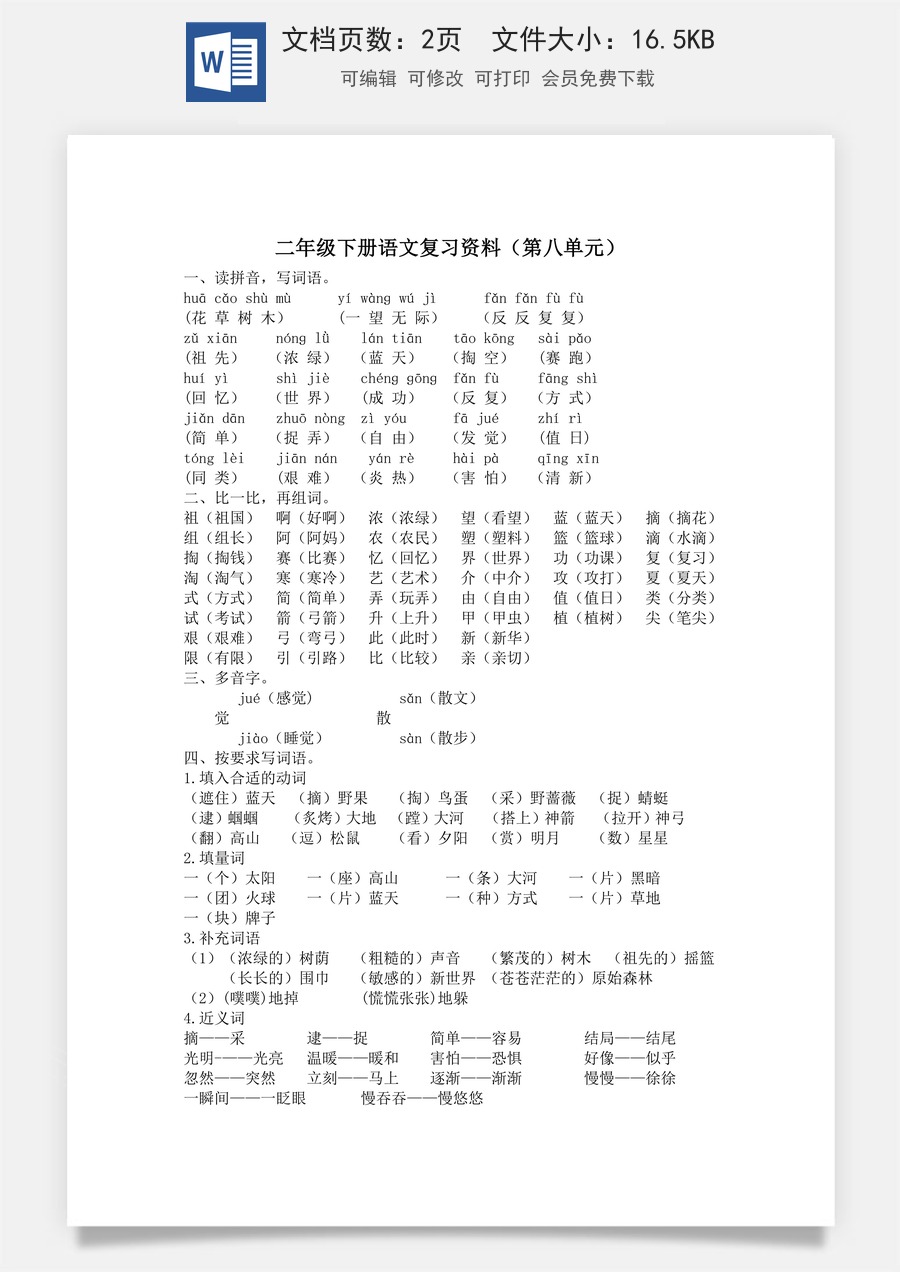 小学语文二年级下册第八单元复习资料.doc