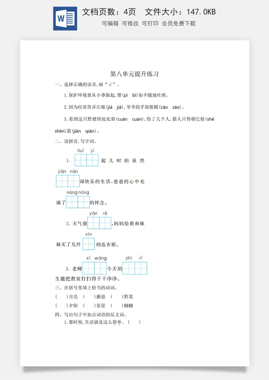 小学语文二年级下册第八单元提升练习一.doc