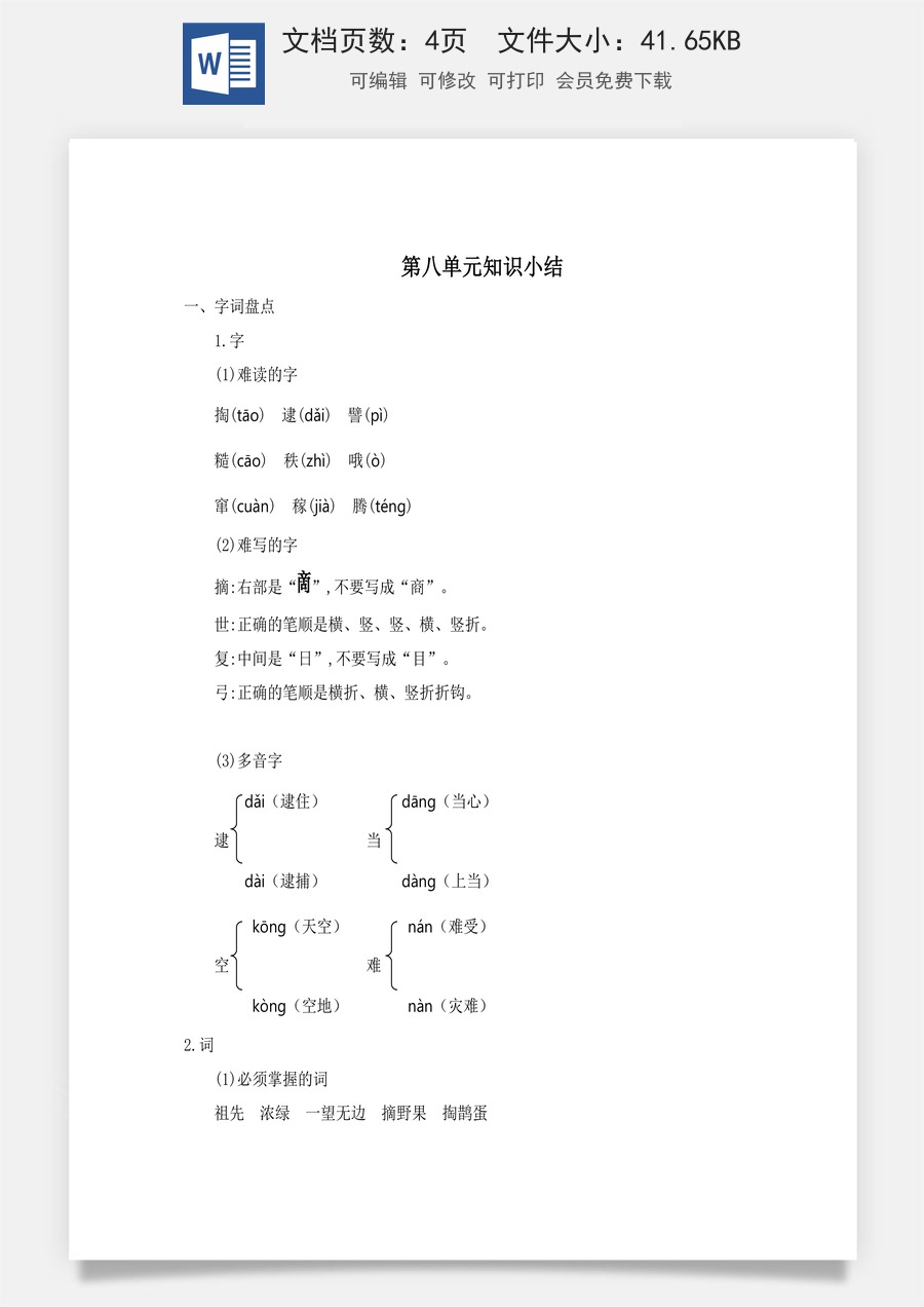 小学语文二年级下册第八单元知识小结.docx