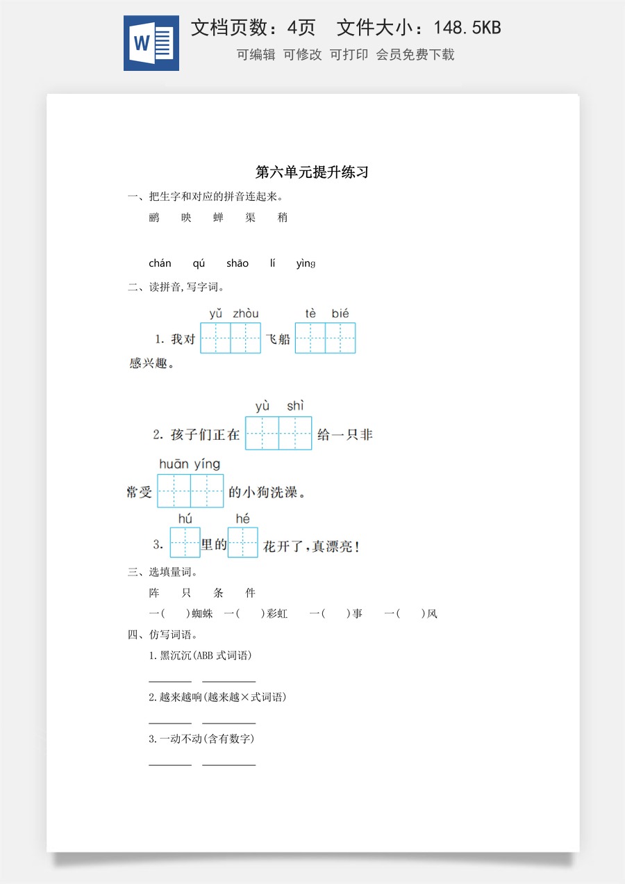 小学语文二年级下册第六单元提升练习一.doc