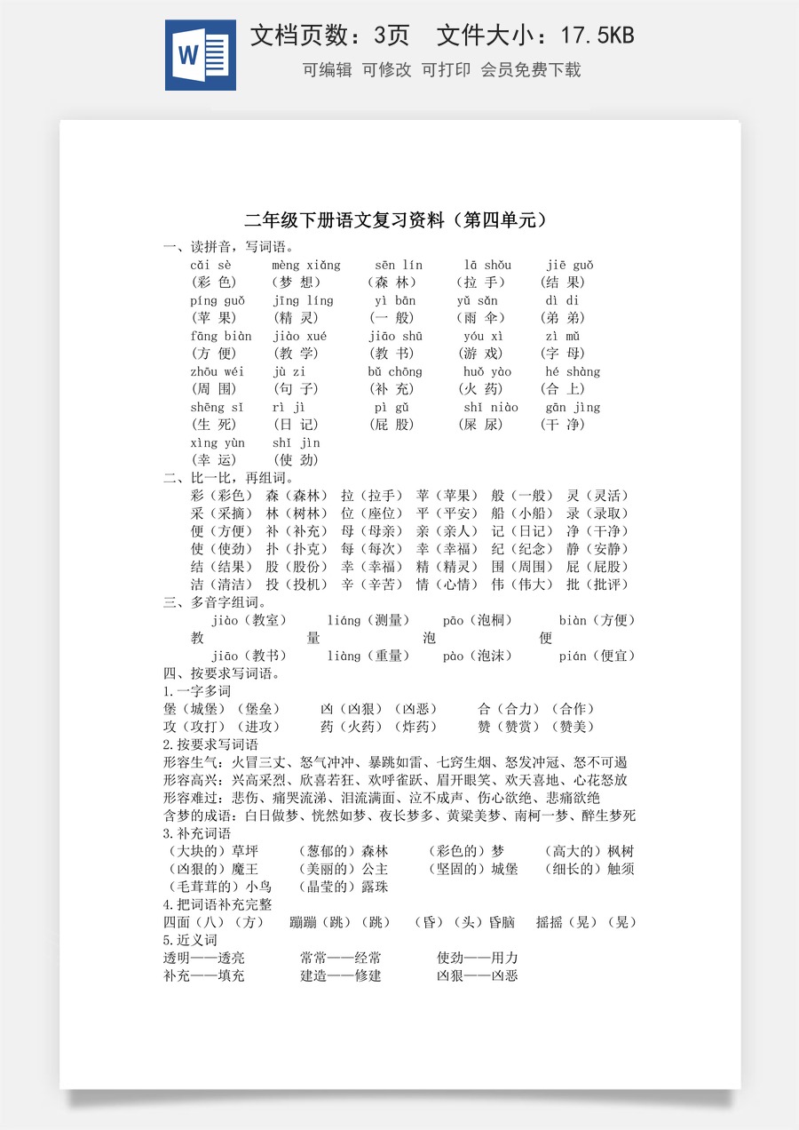 小学语文二年级下册第四单元复习资料.doc