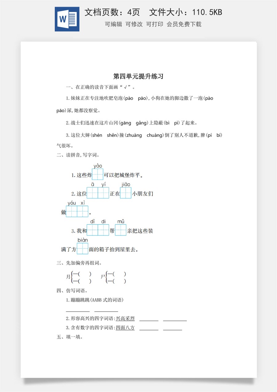 小学语文二年级下册第四单元提升练习一.doc