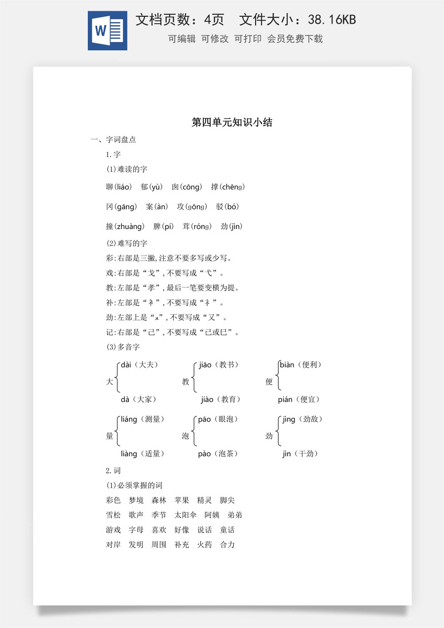 小学语文二年级下册第四单元知识小结.docx