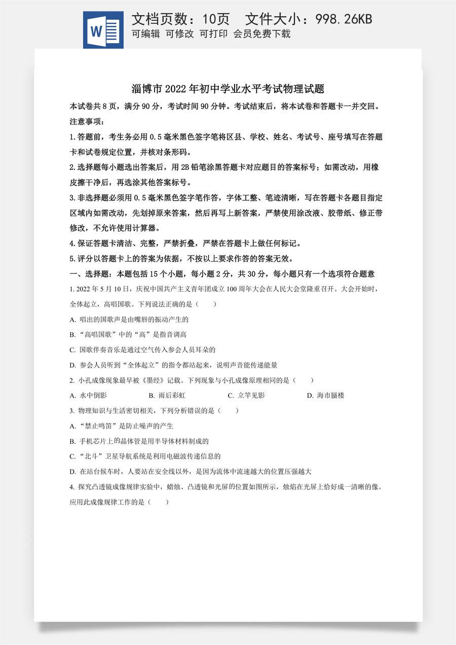 精品解析：2022年山东省淄博市中考物理试题（原卷版）.docx