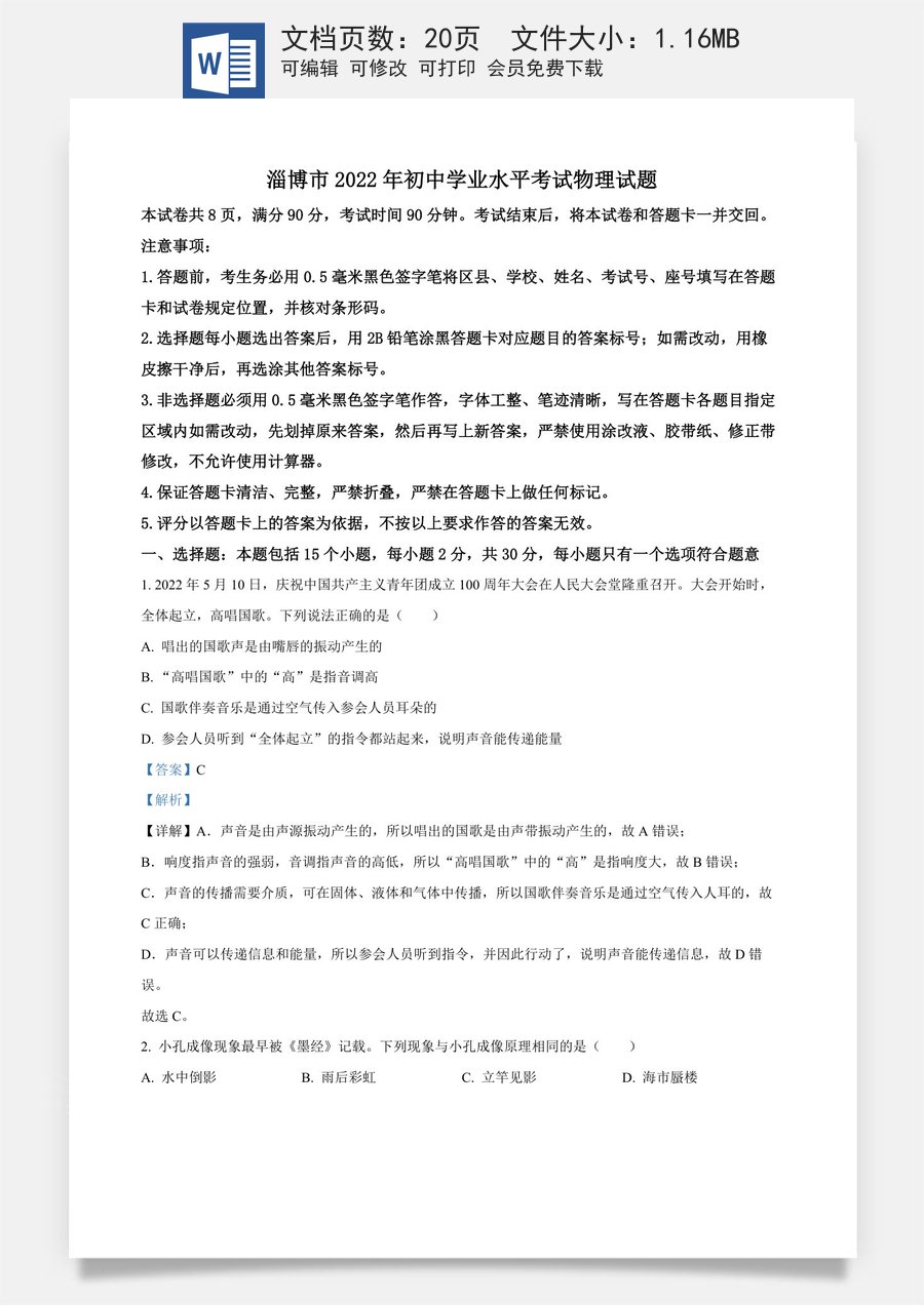 精品解析：2022年山东省淄博市中考物理试题（解析版）.docx