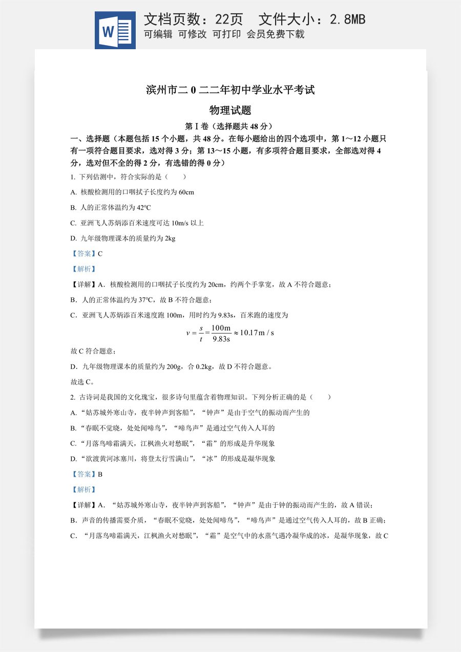 精品解析：2022年山东省滨州市中考物理试题（解析版）.docx