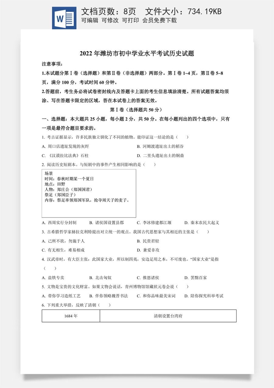精品解析：2022年山东省潍坊市中考历史真题（原卷版）.docx