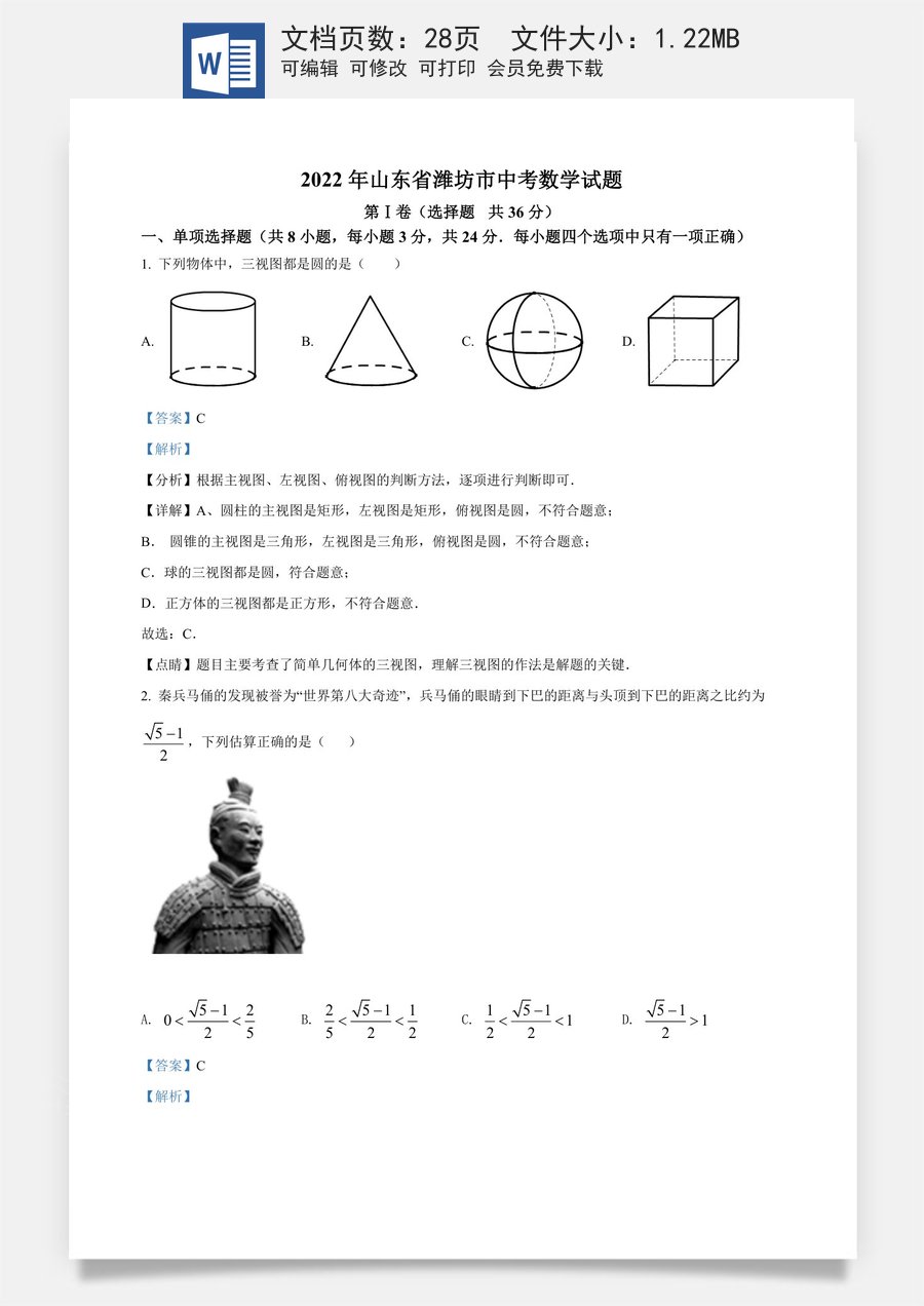 精品解析：2022年山东省潍坊市中考数学真题（解析版）.docx