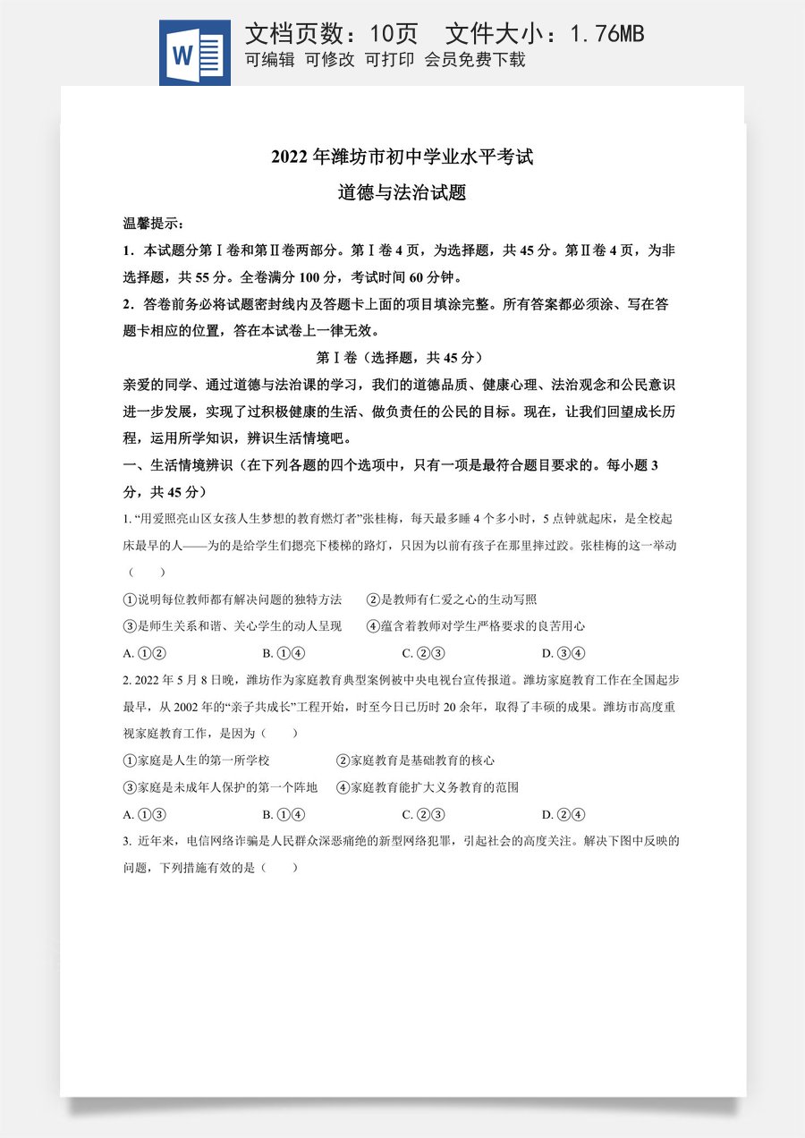 精品解析：2022年山东省潍坊市中考道德与法治真题（原卷版）.docx