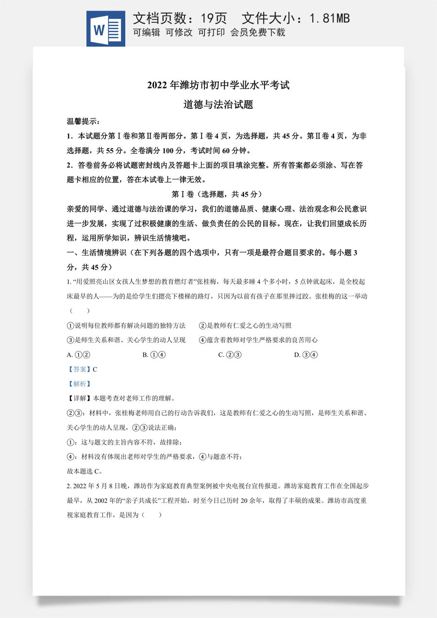 精品解析：2022年山东省潍坊市中考道德与法治真题（解析版）.docx