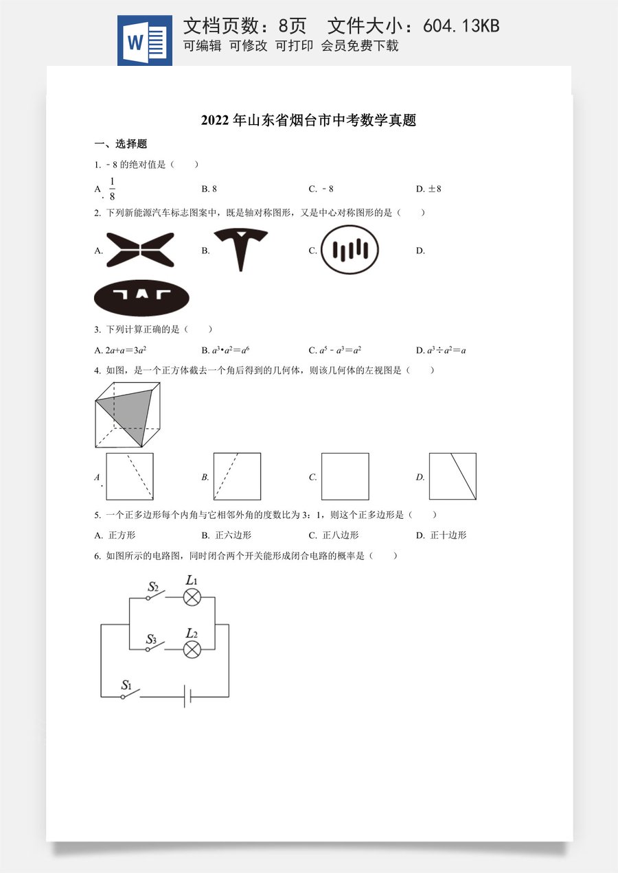 精品解析：2022年山东省烟台市中考数学真题（原卷版）.docx