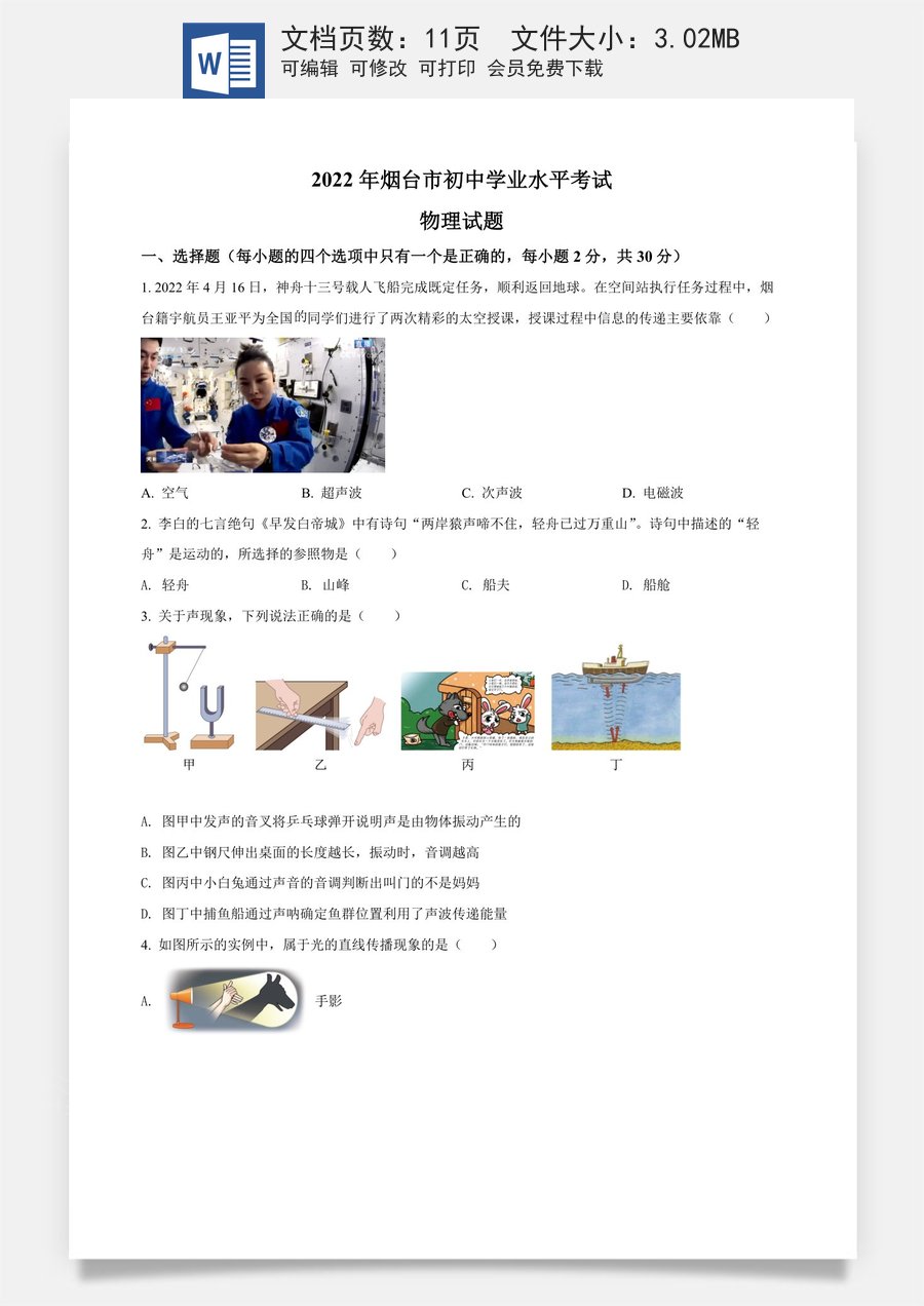 精品解析：2022年山东省烟台市中考物理试题（原卷版）.docx