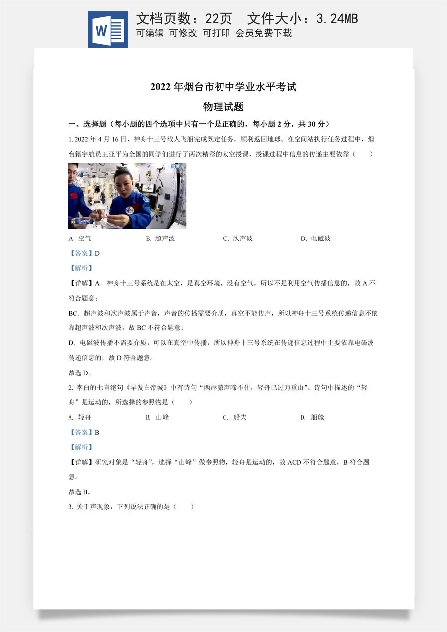 精品解析：2022年山东省烟台市中考物理试题（解析版）.docx