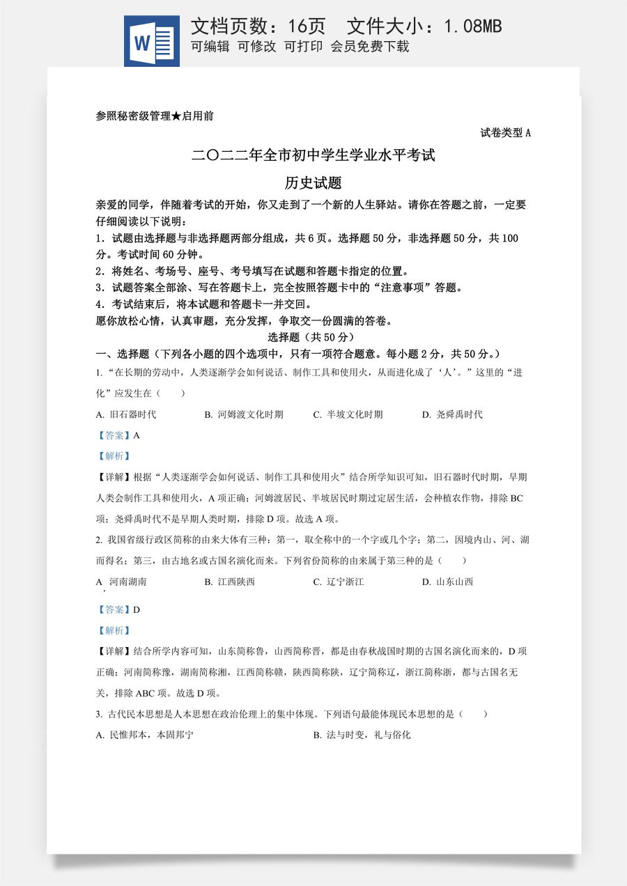 精品解析：2022年山东省聊城市中考历史真题（解析版）.docx