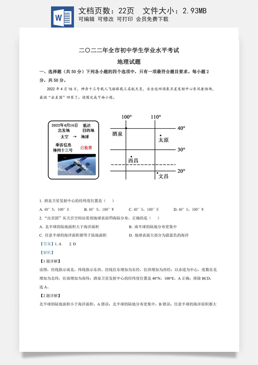 精品解析：2022年山东省聊城市中考地理真题（解析版）.docx