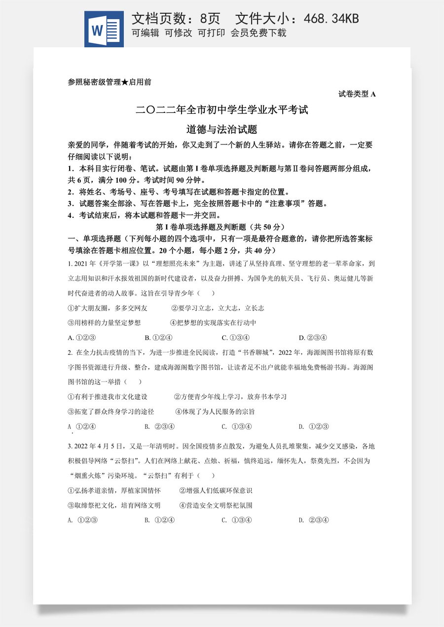 精品解析：2022年山东省聊城市中考道德与法治真题（原卷版）.docx